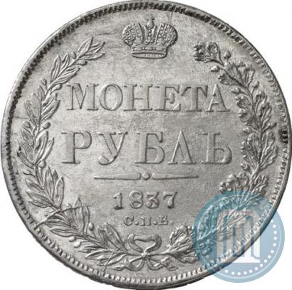Picture 1 rouble 1837 year СПБ-НГ 