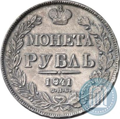 Фото 1 рубль 1841 года СПБ-НГ 