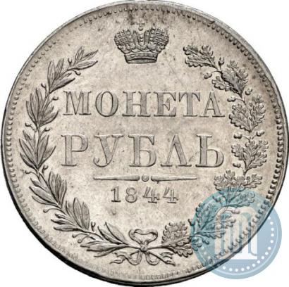 Фото 1 рубль 1844 года MW 