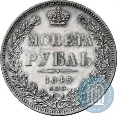 Фото 1 рубль 1845 года СПБ-КБ 
