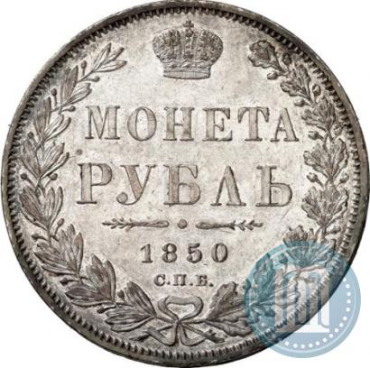 Фото 1 рубль 1850 года СПБ-ПА 