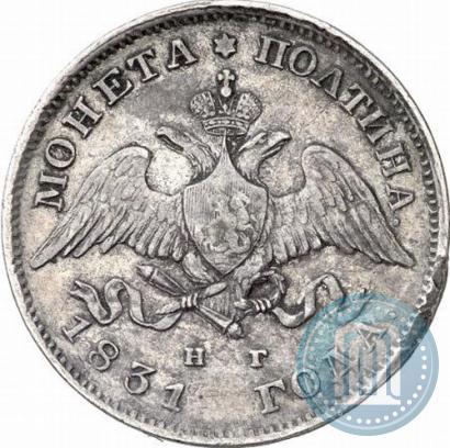 Фото Полтина 1831 года СПБ-НГ 