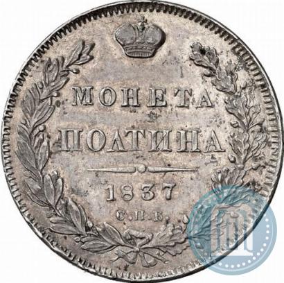 Picture Poltina 1837 year СПБ-НГ 