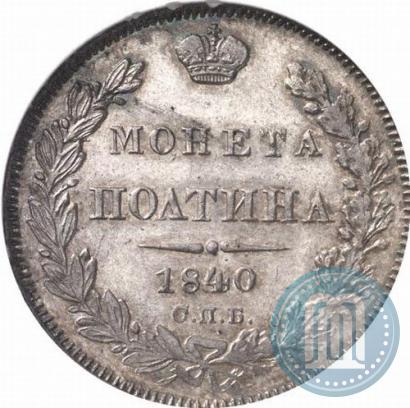 Picture Poltina 1840 year СПБ-НГ 