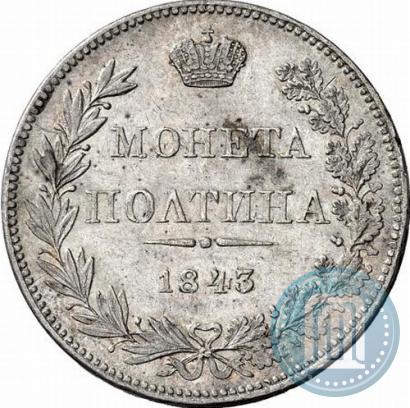 Фото Полтина 1843 года MW 