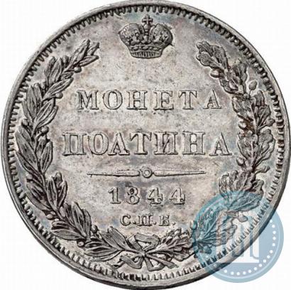 Фото Полтина 1844 года СПБ-КБ 