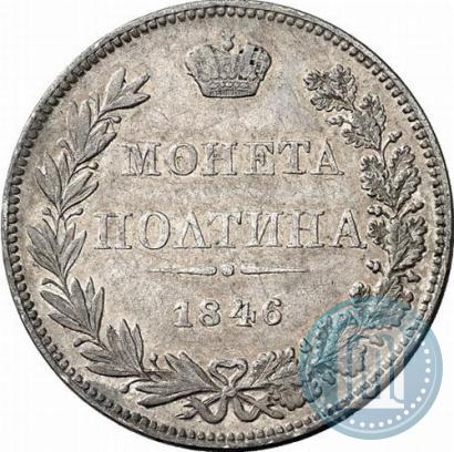 Фото Полтина 1846 года MW 