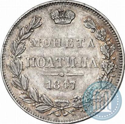 Фото Полтина 1847 года MW 