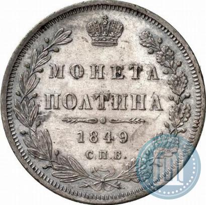 Фото Полтина 1849 года СПБ-ПА 