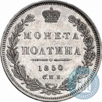 Picture Poltina 1850 year СПБ-ПА 