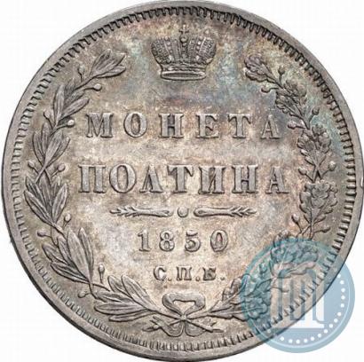 Picture Poltina 1850 year СПБ-ПА 