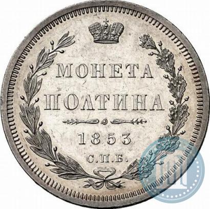 Picture Poltina 1853 year СПБ-HI 