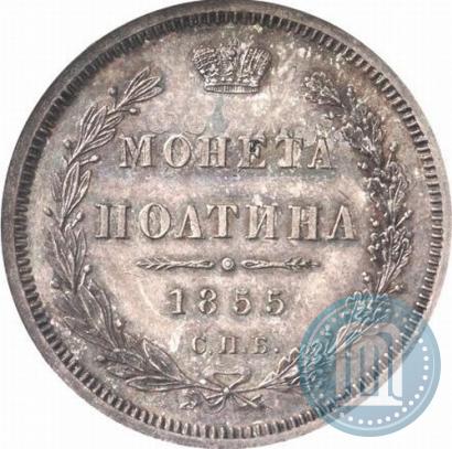 Picture Poltina 1855 year СПБ-HI 