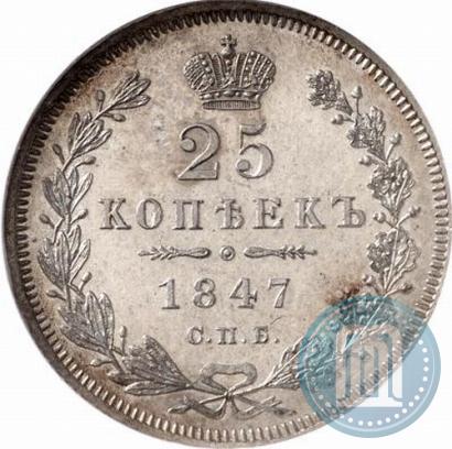 Фото 25 копеек 1847 года СПБ-ПА 