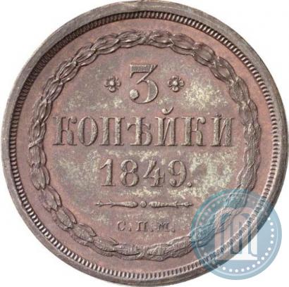 Фото 3 копейки 1849 года СПМ "Пробные"