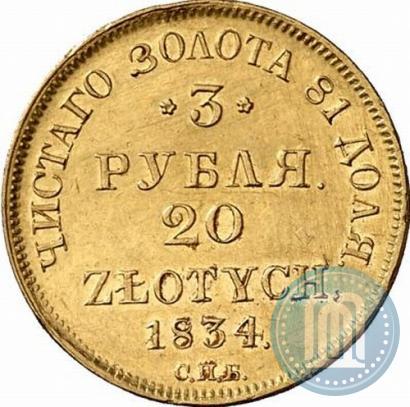Фото 3 рубля - 20 злотых 1834 года СПБ-ПД 