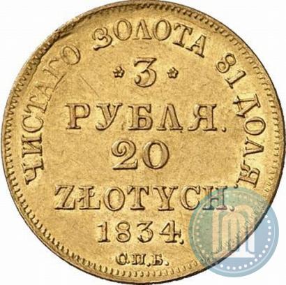 Фото 3 рубля - 20 злотых 1834 года СПБ-ПД 