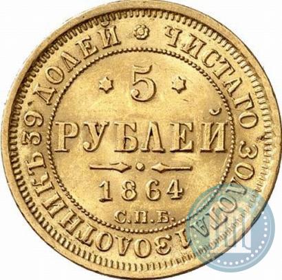 Picture 5 roubles 1864 year СПБ-АС 