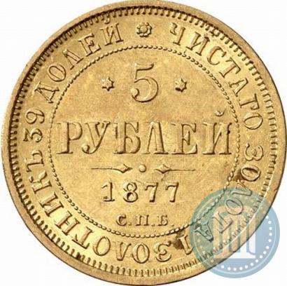 Picture 5 roubles 1877 year СПБ-НІ 