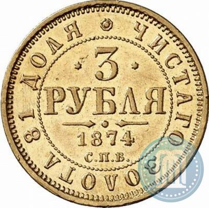 Фото 3 рубля 1874 года СПБ-HI 