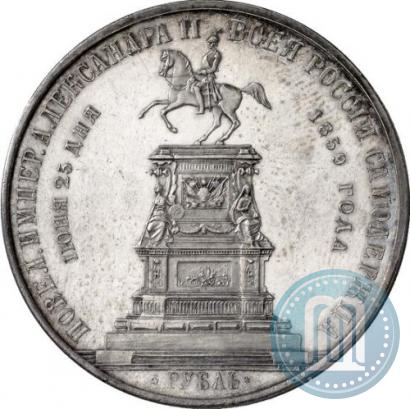 Picture 1 rouble 1859 year  "In memory of unveiling of monument to Emperor Nicholas I in St. Petersburg"