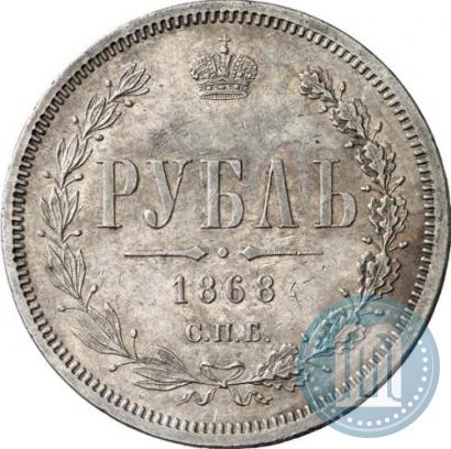Фото 1 рубль 1868 года СПБ-НІ 