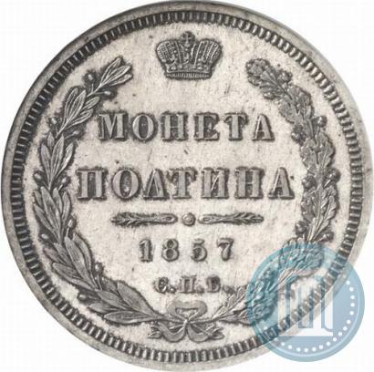 Picture Poltina 1857 year СПБ-ФБ 