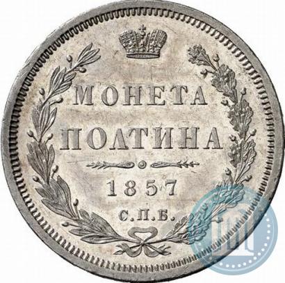 Picture Poltina 1857 year СПБ-ФБ 