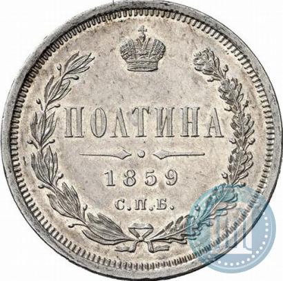Picture Poltina 1859 year СПБ-ФБ 