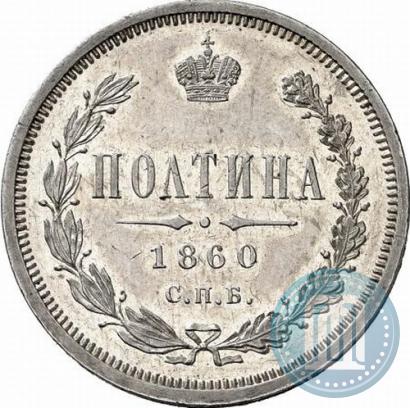 Picture Poltina 1860 year СПБ-ФБ 