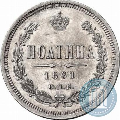 Фото Полтина 1861 года СПБ-ФБ 