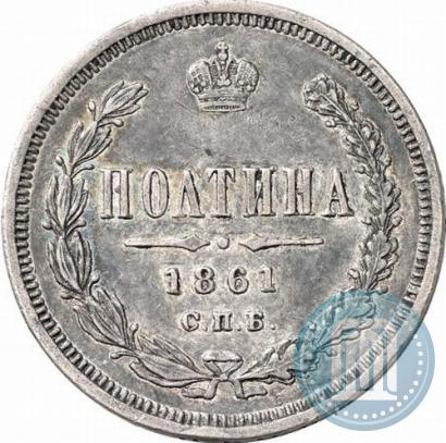 Фото Полтина 1861 года СПБ-ФБ 