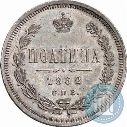 Picture Poltina 1862 year СПБ-МИ 