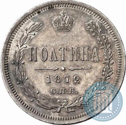 Фото Полтина 1872 года СПБ-HI 