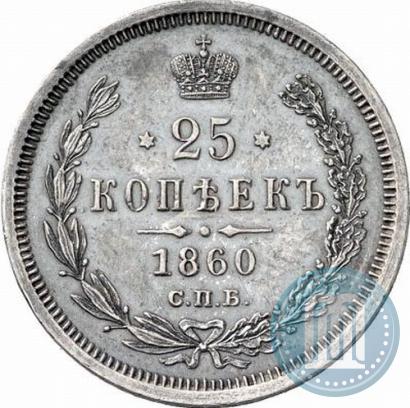 Picture 25 kopecks 1860 year СПБ-ФБ 