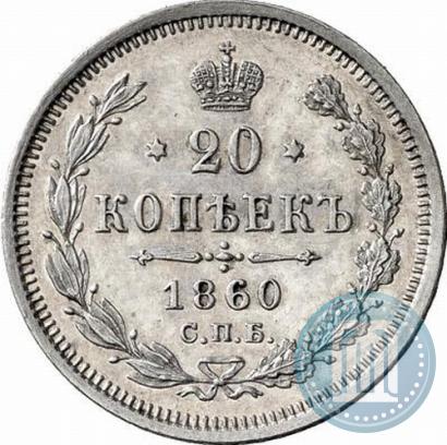 Фото 20 копеек 1860 года СПБ-ФБ "Тип 1861-1866"