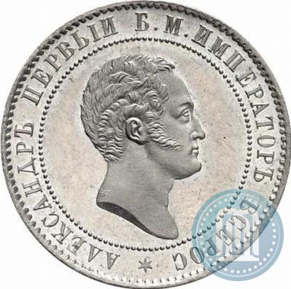 Picture 10 kopecks 1871 year  "Pattern"