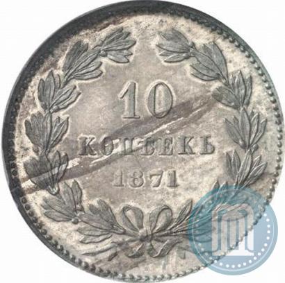 Фото 10 копеек 1871 года  "Пробные"