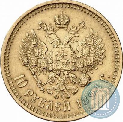 Фото 10 рублей 1894 года (АГ) 