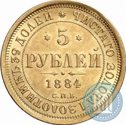 Фото 5 рублей 1884 года СПБ-АГ 