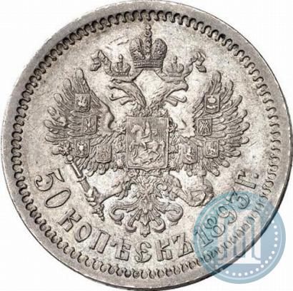 Picture 50 kopecks 1893 year (АГ) 