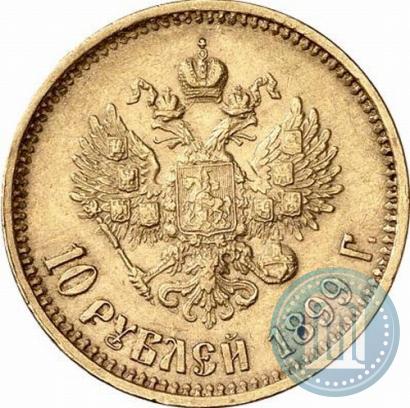 Фото 10 рублей 1899 года (АГ) 