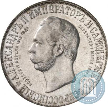 Фото 1 рубль 1898 года (АГ)-А.Г. "Монумент Императора Александра II (Дворик)"