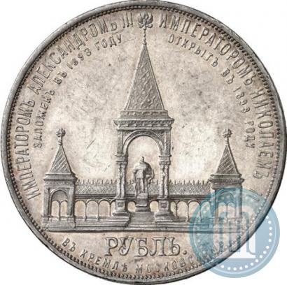 Фото 1 рубль 1898 года (АГ)-А.Г. "Монумент Императора Александра II (Дворик)"
