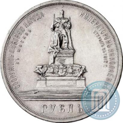 Фото 1 рубль 1912 года (ЭБ)-А.Г. "Монумент Императора Александра III (Трон)"