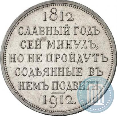 Picture 1 rouble 1912 year (ЭБ) "In commemoration of centenary of Patriotic War of 1812"