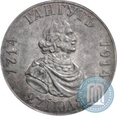 Picture 1 rouble 1914 year (ВС) "In commemoration of bicentenary of Gangut battle"
