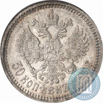 Фото 50 копеек 1899 года (АГ) 