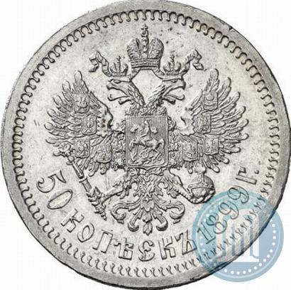 Фото 50 копеек 1899 года (*) 