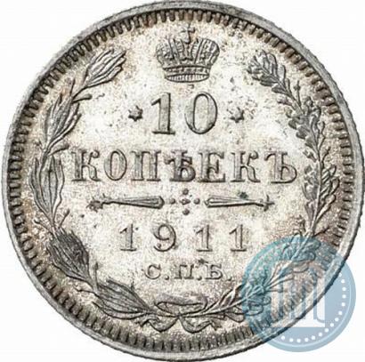 Фото 10 копеек 1911 года СПБ-ЭБ 